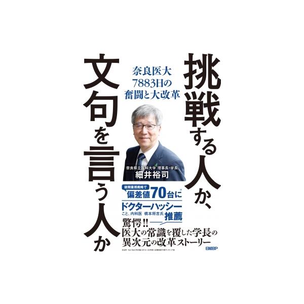 挑戦する人か、文句を言う人か / 細井裕司 〔本〕