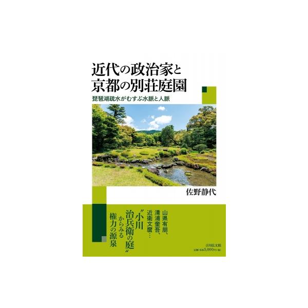 近代の政治家と京都の別荘庭園 琵琶湖疏水がむすぶ水脈と人脈 / 佐野静代 〔本〕