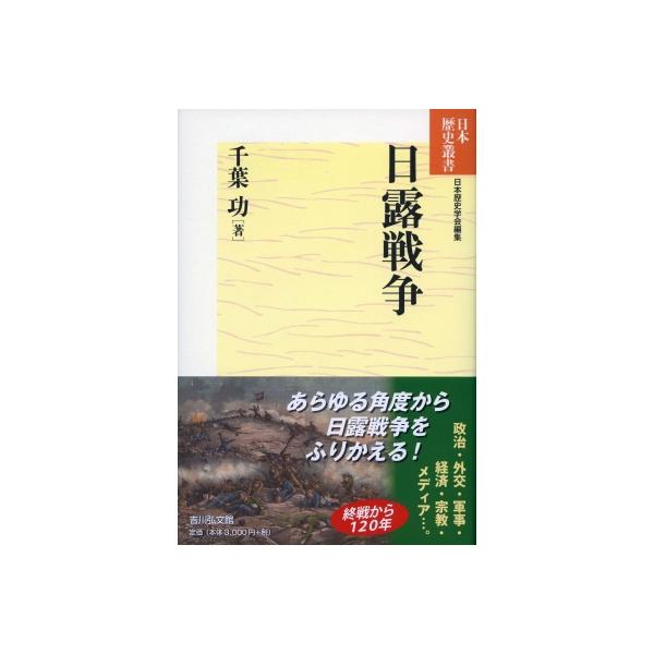 日露戦争 日本歴史叢書 / 千葉功 〔全集・双書〕