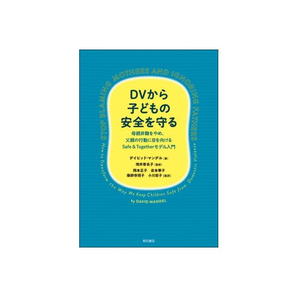 DVから子どもの安全を守る 母親非難をやめ、父親の行動に目を向けるSafe &amp; Togetherモデル入門 / 明石書店 〔本