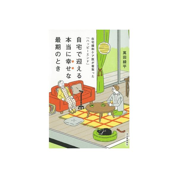 自宅で迎える本当に幸せな最期のとき 在宅緩和ケア医が看取った「ハッピーエンド」 / 萬田緑平 〔本〕