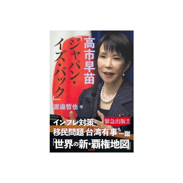 高市早苗「ジャパン・イズ・バック」 / 渡邉哲也 〔本〕