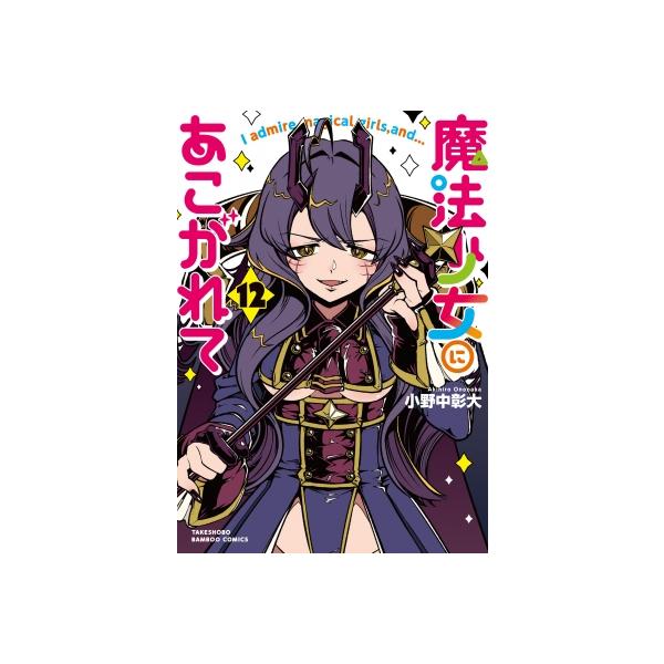 魔法少女にあこがれて 12 バンブーコミックス / 小野中彰大 〔コミック〕