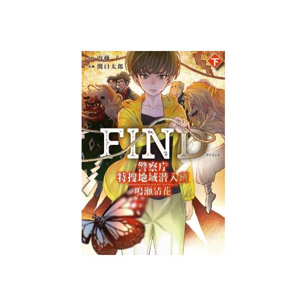 FIND 警察庁特捜地域潜入班・鳴瀬清花 下 / 関口太郎 〔本〕