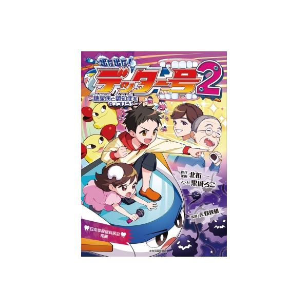 出た出た!デッター号 2 糖尿病と認知症をやっつけろ / 北折一 〔コミック〕
