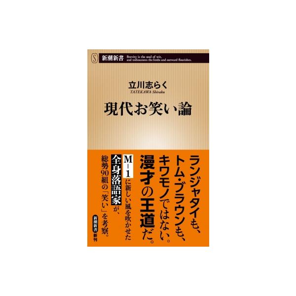 現代お笑い論 新潮新書 / 立川志らく 〔新書〕