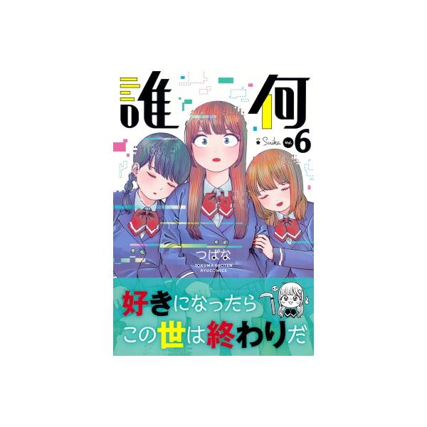 誰何Suika 6 リュウコミックス / つばな  〔コミック〕