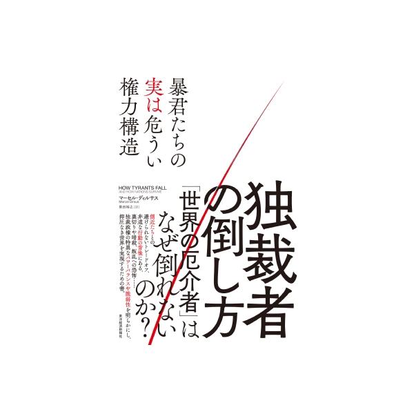 独裁者の倒し方 暴君たちの実は危うい権力構造 / マーセル・ディルサス 〔本〕