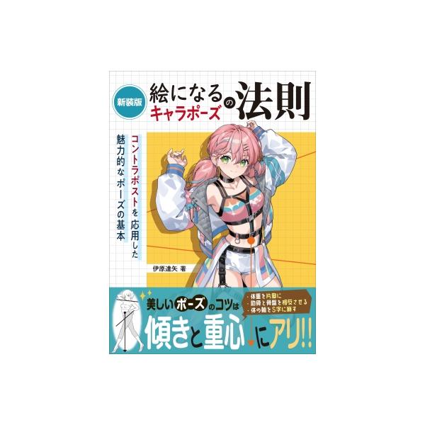 絵になるキャラポーズの法則 コントラポストを応用した魅力的なポーズの基本 / 伊原達矢 〔本〕