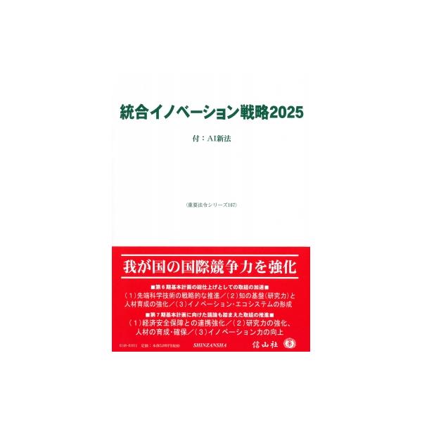 統合イノベーション戦略2025 付: AI新法 重要法令シリーズ / 信山社編集部 〔全集・双書〕