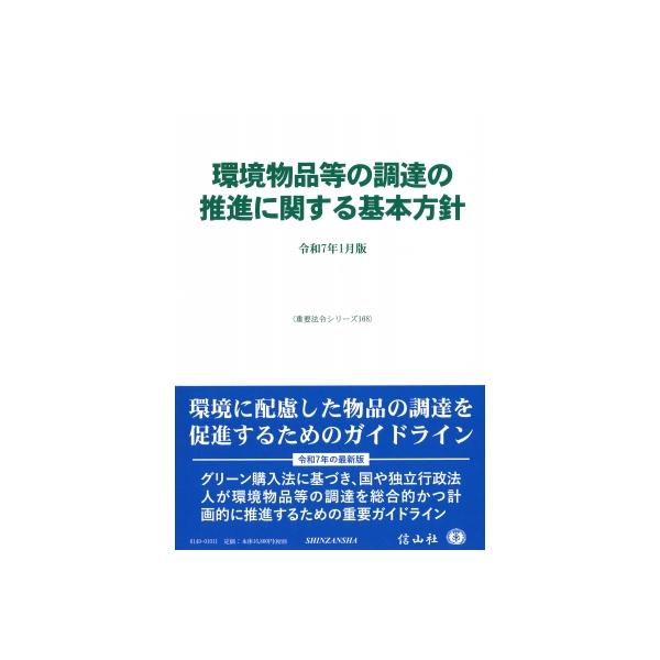 環境物品等の調達の推進に関する基本方針 重要法令シリーズ / 信山社編集部 〔全集・双書〕