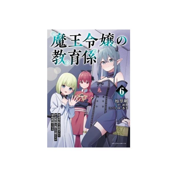 魔王令嬢の教育係 6 勇者学院を追放された平民教師は魔王の娘たちの家庭教師となる コミックポルカ / 松原剛