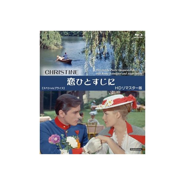 恋ひとすじに HDリマスター版 【スペシャルプライス】 〔BLU-RAY DISC〕