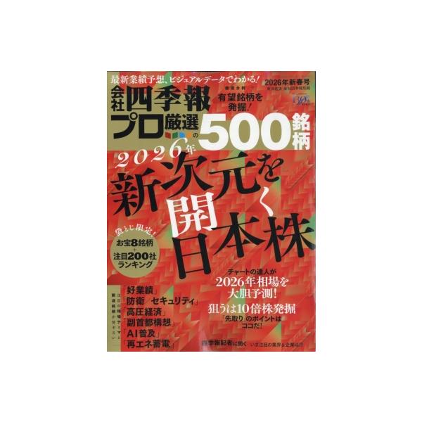 発売日:2025年12月 / ジャンル:雑誌（情報） / フォーマット:雑誌 / 出版社:東洋経済新報社 / 発売国:日本 / ISBN:022750126 / アーティストキーワード:会社四季報 内容詳細:『会社四季報』の株式投資入門版。...