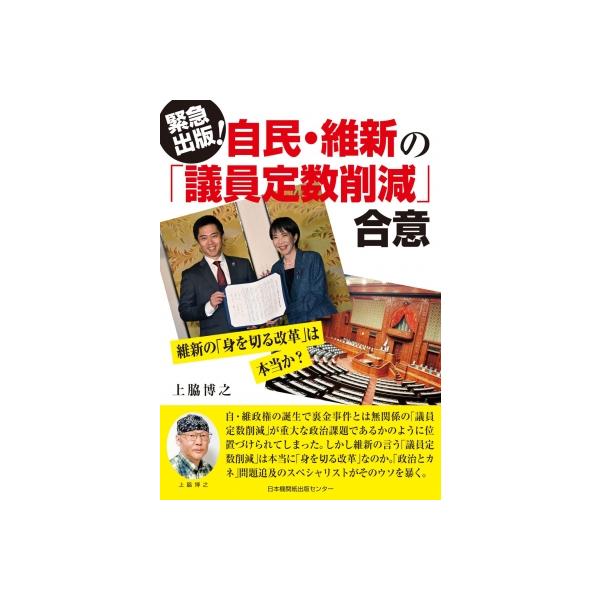 自民・維新の「議員定数削減」合意 維新の「身を切る改革」は本当か? / 上脇博之 〔本〕