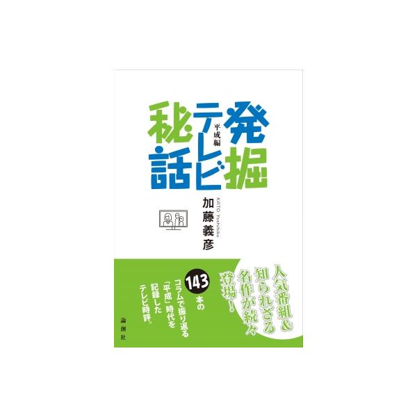 発掘テレビ秘話 平成編 / 加藤義彦 〔本〕