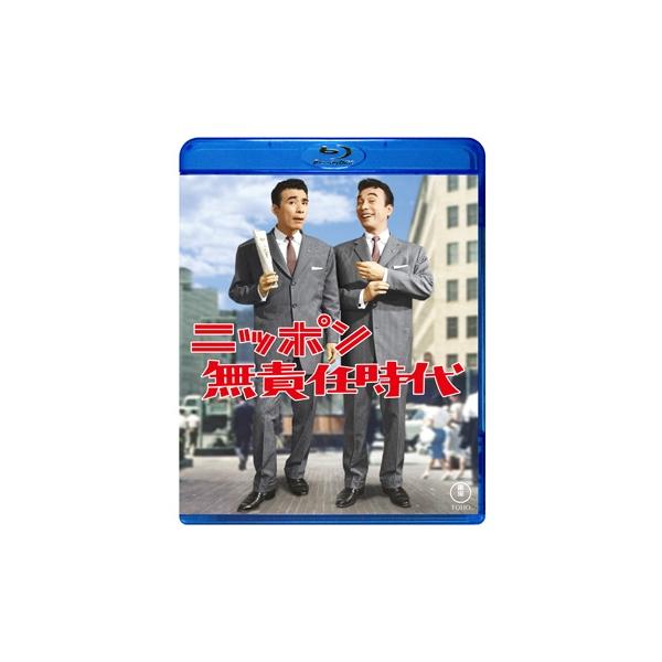 ニッポン無責任時代 Blu-ray 〔BLU-RAY DISC〕