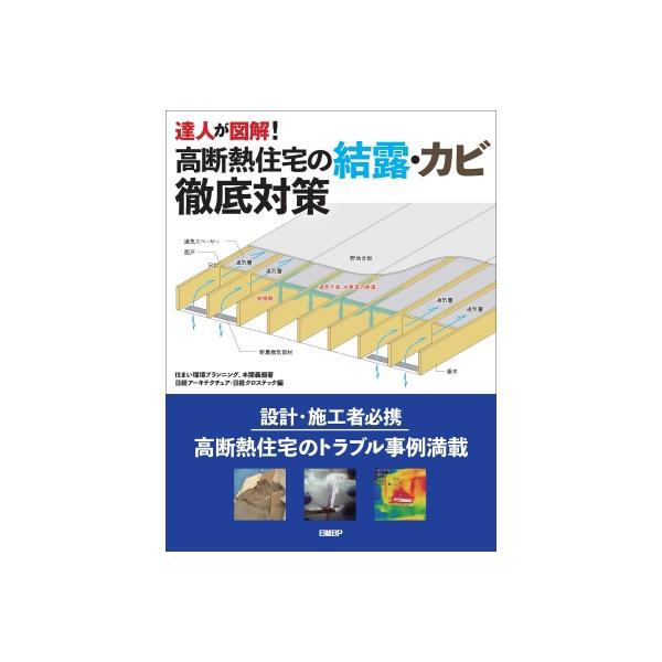 発売日:2025年12月 / ジャンル:建築・理工 / フォーマット:本 / 出版社:日経ＢＰ / 発売国:日本 / ISBN:9784296209262 / アーティストキーワード:住まい環境プランニング 内容詳細:設計・施工者必携！２０...