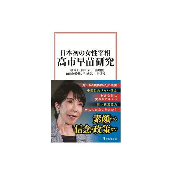 日本初の女性宰相 高市早苗研究 宝島社新書 / 三橋貴明 〔新書〕
