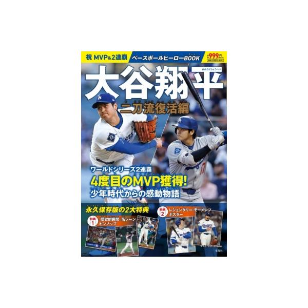 祝 MVP＆2連覇 大谷翔平ベースボールヒーローBOOK 二刀流復活編 / ブランドムック 〔本〕