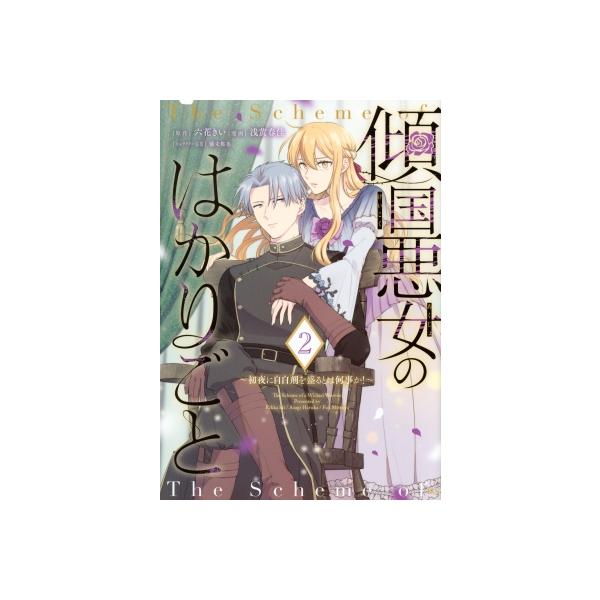 傾国悪女のはかりごと-初夜に自白剤を盛るとは何事か！- 2 KCX / 浅黄春佳 〔コミック〕