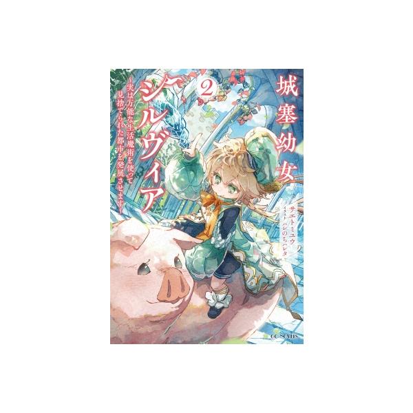 発売日:2026年01月 / ジャンル:文芸 / フォーマット:本 / 出版社:マイクロマガジン社 / 発売国:日本 / ISBN:9784867169094 / アーティストキーワード:サエトミユウ 内容詳細:実家を追い出されたシルヴィア...