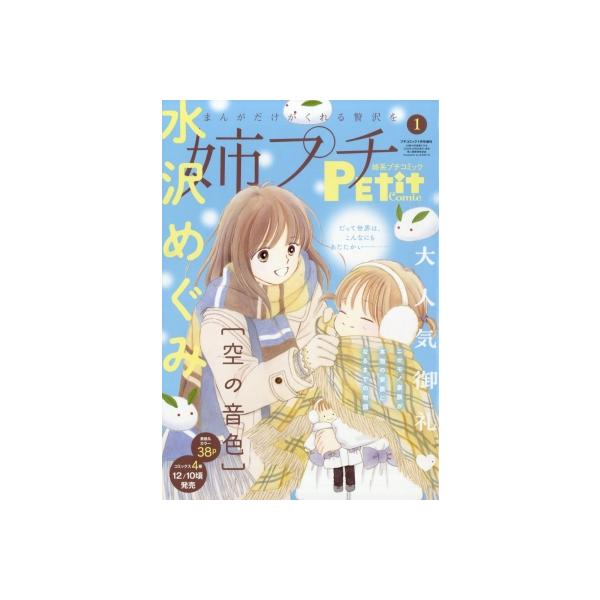 PEtit comic プチコミックおためし版ブックレット 姉系Petit Comic 第1号 Petit 2026年 1月号増刊 / プチコミック(Petit