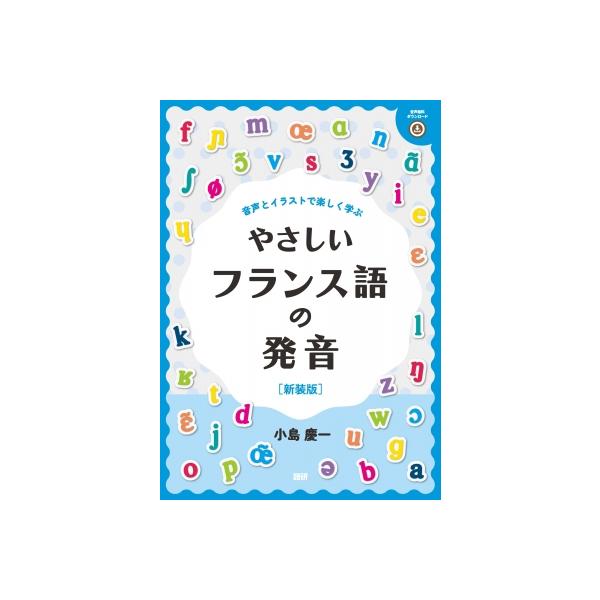 やさしいフランス語の発音 新装版 / 小島慶一  〔本〕