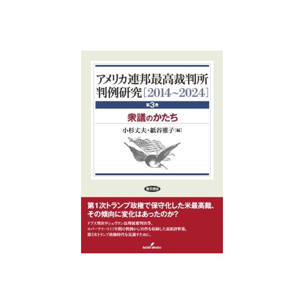 アメリカ連邦最高裁判所判例研究 2014-2024 衆議のかたち 第3巻 / 小杉丈夫 〔本〕
