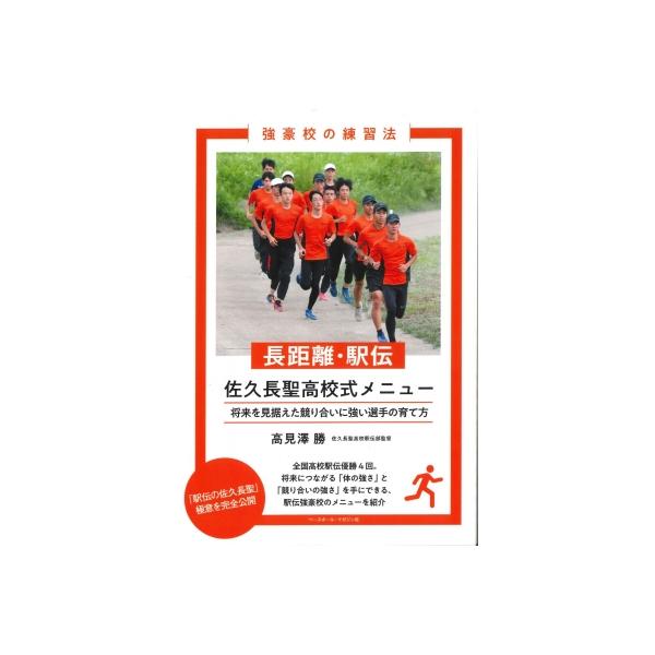 長距離・駅伝 佐久長聖高校式メニュー 将来を見据えた競り合いに強い選手の育て方 強豪校の練習法 / 高見