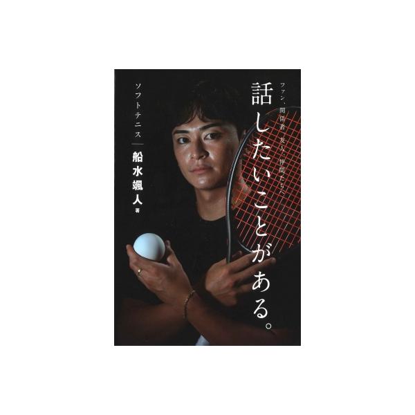 発売日:2025年12月 / ジャンル:実用・ホビー / フォーマット:本 / 出版社:ベースボール・マガジン社 / 発売国:日本 / ISBN:9784583117935 / アーティストキーワード:船水颯人 内容詳細:ソフトテニスプロ第...