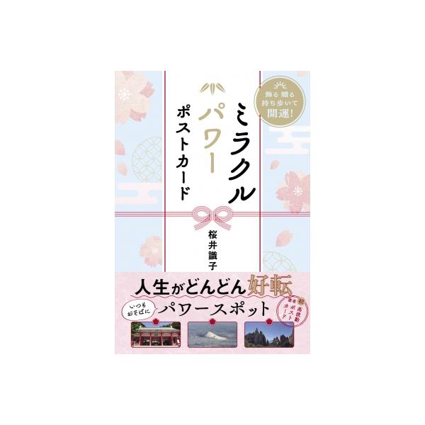 発売日:2025年12月 / ジャンル:哲学・歴史・宗教 / フォーマット:ムック / 出版社:扶桑社 / 発売国:日本 / ISBN:9784594101879 / アーティストキーワード:桜井識子 内容詳細:強烈なパワーや高波動が大量に...