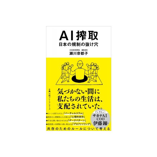 AI搾取 日本の規制の抜け穴 日経プレミアシリーズ / 瀬川奈都子 〔新書〕