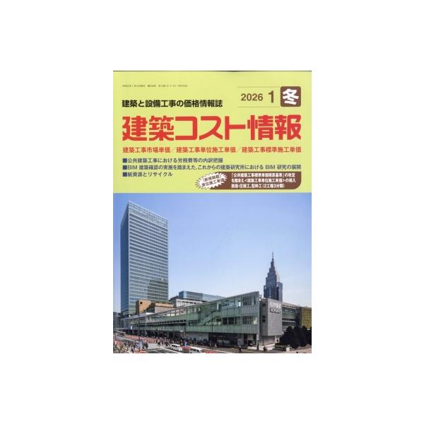発売日:2025年12月 / ジャンル:雑誌（専門） / フォーマット:雑誌 / 出版社:建設物価調査会 / 発売国:日本 / ISBN:034250126 / アーティストキーワード:建築コスト情報編集部 内容詳細:建築・設備工事の情報誌...