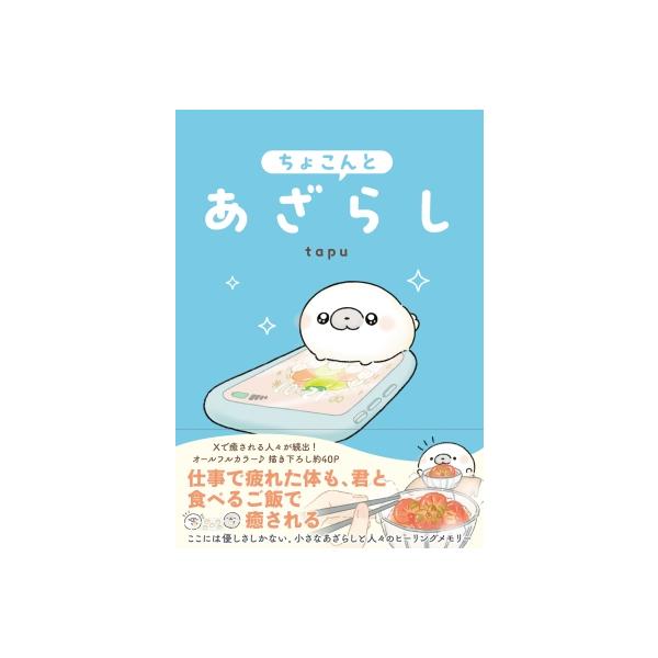 ちょこんとあざらし / Tapu 〔本〕 : HMV&BOOKS online Yahoo!店