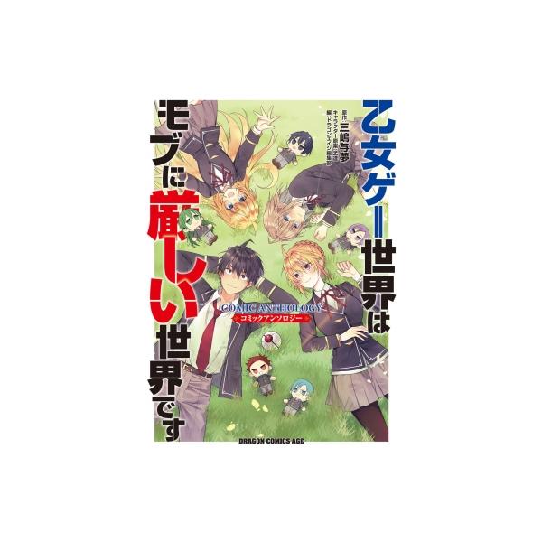 乙女ゲー世界はモブに厳しい世界です コミックアンソロジー ドラゴンコミックスエイジ / アンソロジー 〔本