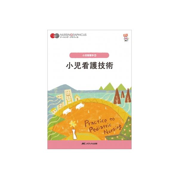 小児看護技術 第6版 ナーシング・グラフィカ 小児看護学 2 / 中野綾美