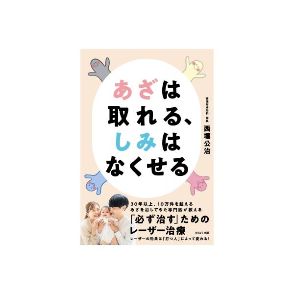 あざは取れる、しみはなくせる 肌のお悩みを解決する最新治療 / 西堀公治 〔本〕