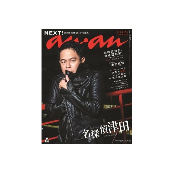 anan (アンアン) 2026年 1月 7日号増刊 Special Edition / anan編集部 〔ムック〕
