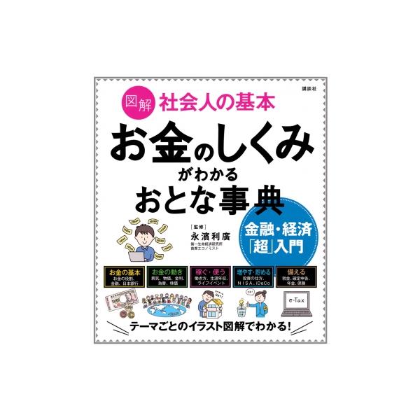 図解 社会人の基本 お金のしくみがわかるおとな事典 金融・経済「超」入門 講談社の実用Book / 永濱利廣 〔辞