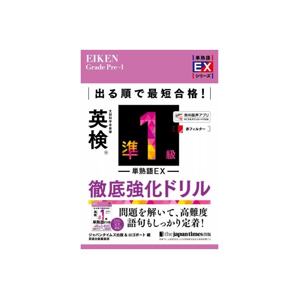 出る順で最短合格! 英検準1級単熟語EX 徹底強化ドリル 単熟語EXシリーズ / ロゴポート  〔本〕