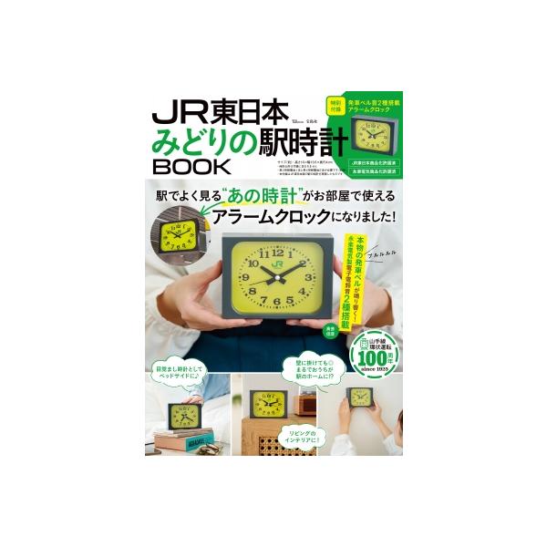 【2冊セット】JR東日本みどりの駅時計BOOK JR東日本 みどりの駅時計BOOK / 雑誌 〔ムック〕 : HMV&BOOKS online