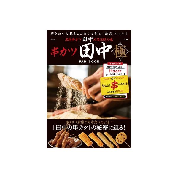 串カツ田中 FAN BOOK 極 TJMOOK / 雑誌 〔ムック〕