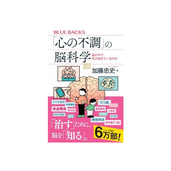 発売日:2025年12月 / ジャンル:物理・科学・医学 / フォーマット:新書 / 出版社:講談社 / 発売国:日本 / ISBN:9784065420201 / アーティストキーワード:加藤忠史 内容詳細:大反響となった『「心の病」の脳...