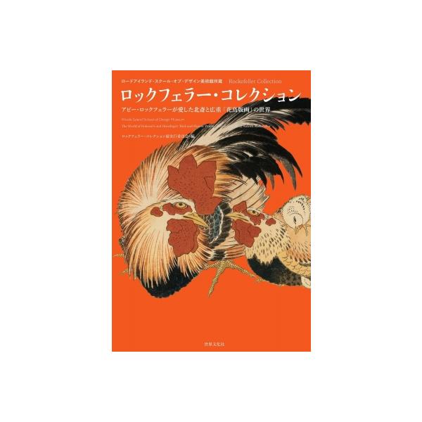 発売日:2026年01月 / ジャンル:アート・エンタメ / フォーマット:本 / 出版社:世界文化社 / 発売国:日本 / ISBN:9784418262007 / アーティストキーワード:ロックフェラー・コレクション展実行委員会 ロック...