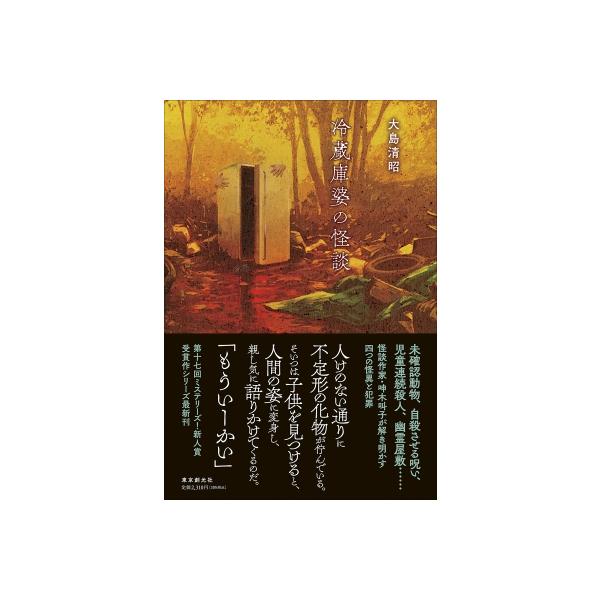 発売日:2026年01月 / ジャンル:文芸 / フォーマット:本 / 出版社:東京創元社 / 発売国:日本 / ISBN:9784488029401 / アーティストキーワード:大島清昭 内容詳細:「ハザコ男の怪談」オオサンショウウオの祟...