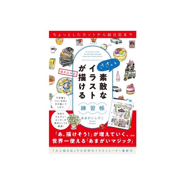 発売日:2026年01月 / ジャンル:アート・エンタメ / フォーマット:本 / 出版社:大和出版 / 発売国:日本 / ISBN:9784804764757 / アーティストキーワード:あまがいしげこ 内容詳細:「不思議なくらい手が自然...