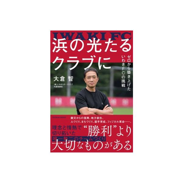 発売日:2025年12月 / ジャンル:実用・ホビー / フォーマット:本 / 出版社:東洋館出版社 / 発売国:日本 / ISBN:9784491059709 / アーティストキーワード:大倉智 内容詳細:震災からの復興、地方創生、人づく...