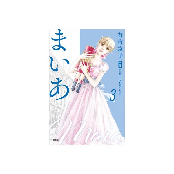 まいあ Maia-swan ActII- 完全版 3 まいあ完全版シリーズ / 有吉京子 〔コミック〕