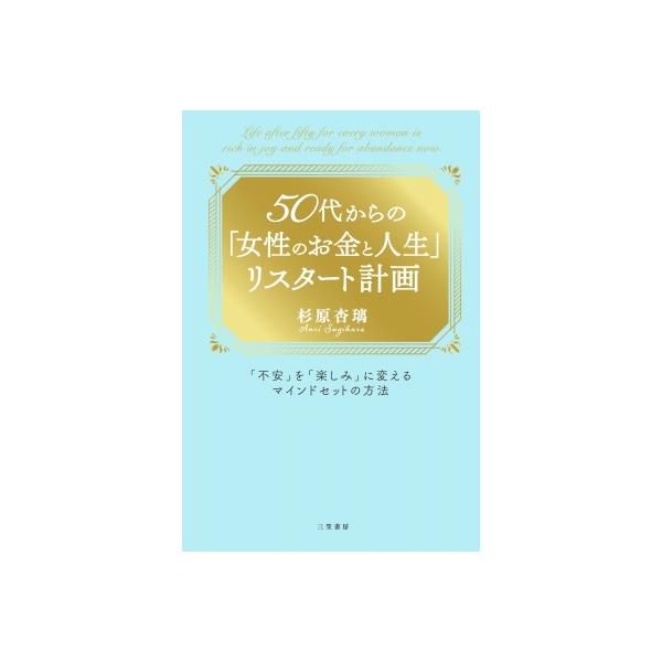 発売日:2026年01月 / ジャンル:社会・政治 / フォーマット:本 / 出版社:三笠書房 / 発売国:日本 / ISBN:9784837940715 / アーティストキーワード:杉原杏璃 スギハラアンリ内容詳細:お金、働き方、健康、夢...